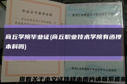 商丘学院毕业证(商丘职业技术学院有函授本科吗)缩略图