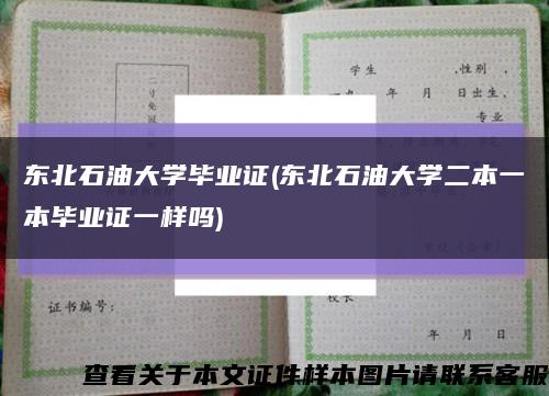 东北石油大学毕业证(东北石油大学二本一本毕业证一样吗)缩略图