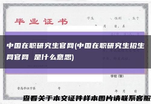 中国在职研究生官网(中国在职研究生招生网官网 是什么意思)缩略图