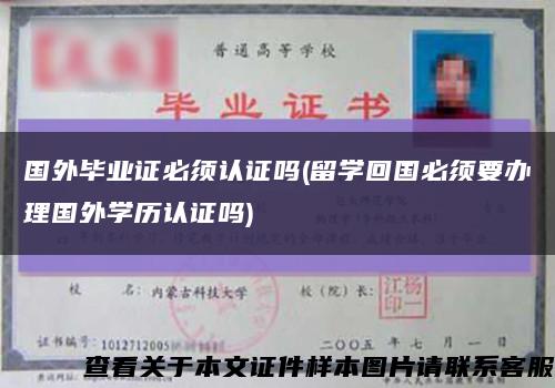 国外毕业证必须认证吗(留学回国必须要办理国外学历认证吗)缩略图