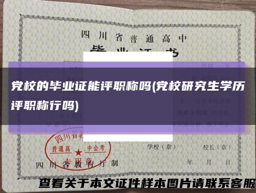 党校的毕业证能评职称吗(党校研究生学历评职称行吗)缩略图