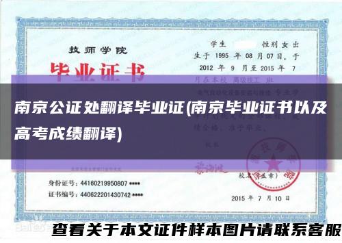 南京公证处翻译毕业证(南京毕业证书以及高考成绩翻译)缩略图