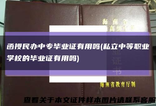 函授民办中专毕业证有用吗(私立中等职业学校的毕业证有用吗)缩略图