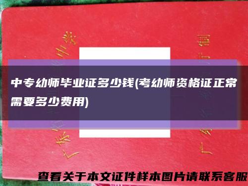 中专幼师毕业证多少钱(考幼师资格证正常需要多少费用)缩略图
