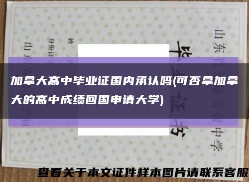 加拿大高中毕业证国内承认吗(可否拿加拿大的高中成绩回国申请大学)缩略图