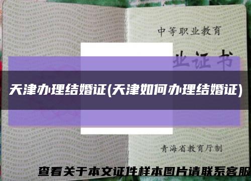 天津办理结婚证(天津如何办理结婚证)缩略图