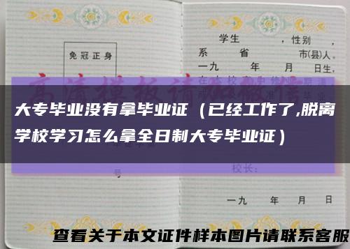 大专毕业没有拿毕业证（已经工作了,脱离学校学习怎么拿全日制大专毕业证）缩略图