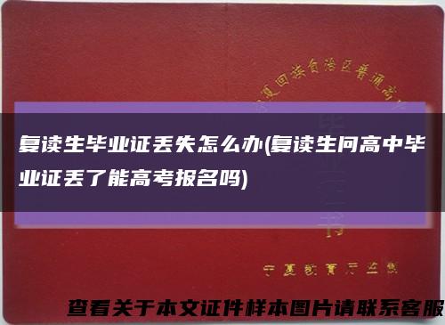 复读生毕业证丢失怎么办(复读生问高中毕业证丢了能高考报名吗)缩略图