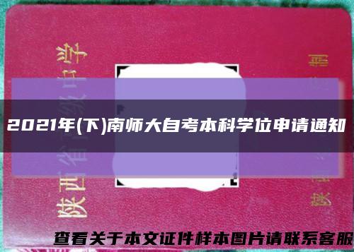2021年(下)南师大自考本科学位申请通知缩略图