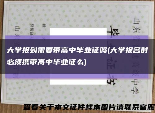 大学报到需要带高中毕业证吗(大学报名时必须携带高中毕业证么)缩略图