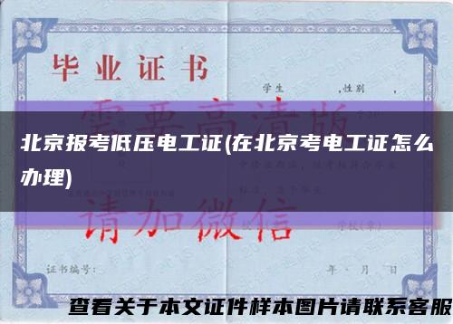 北京报考低压电工证(在北京考电工证怎么办理)缩略图