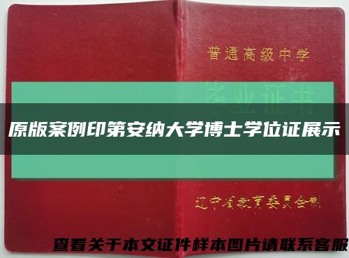 原版案例印第安纳大学博士学位证展示缩略图