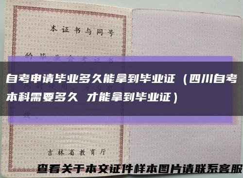 自考申请毕业多久能拿到毕业证（四川自考本科需要多久 才能拿到毕业证）缩略图