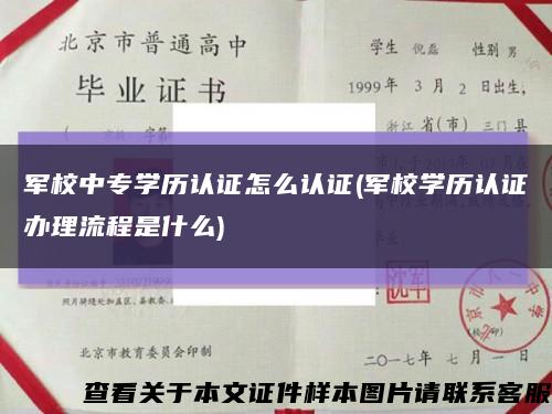 军校中专学历认证怎么认证(军校学历认证办理流程是什么)缩略图