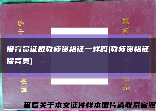 保育员证跟教师资格证一样吗(教师资格证保育员)缩略图