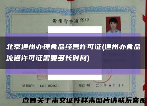 北京通州办理食品经营许可证(通州办食品流通许可证需要多长时间)缩略图