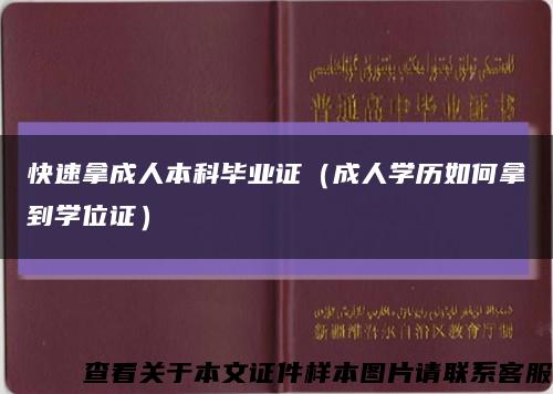 快速拿成人本科毕业证（成人学历如何拿到学位证）缩略图