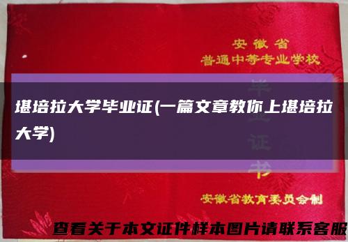 堪培拉大学毕业证(一篇文章教你上堪培拉大学)缩略图