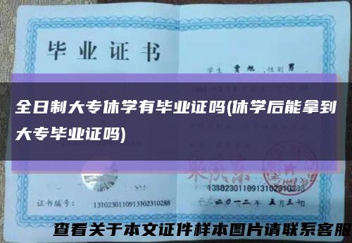 全日制大专休学有毕业证吗(休学后能拿到大专毕业证吗)缩略图