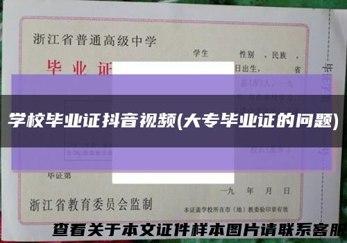 学校毕业证抖音视频(大专毕业证的问题)缩略图