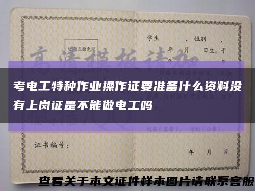 考电工特种作业操作证要准备什么资料没有上岗证是不能做电工吗缩略图