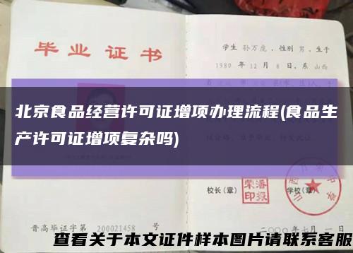 北京食品经营许可证增项办理流程(食品生产许可证增项复杂吗)缩略图