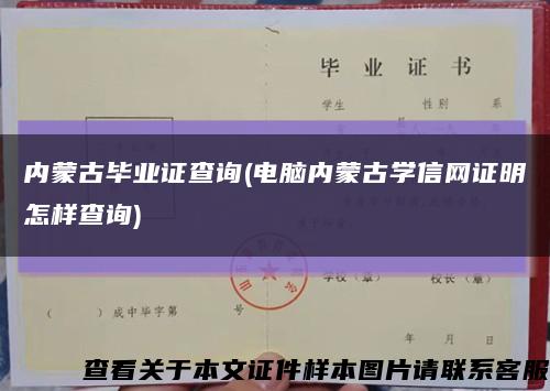 内蒙古毕业证查询(电脑内蒙古学信网证明怎样查询)缩略图