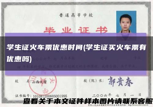 学生证火车票优惠时间(学生证买火车票有优惠吗)缩略图