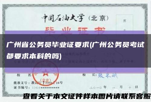 广州省公务员毕业证要求(广州公务员考试都要求本科的吗)缩略图