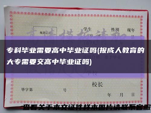 专科毕业需要高中毕业证吗(报成人教育的大专需要交高中毕业证吗)缩略图