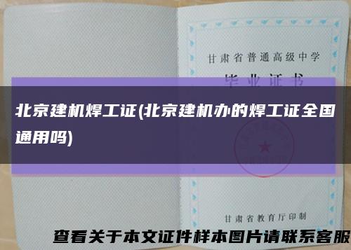 北京建机焊工证(北京建机办的焊工证全国通用吗)缩略图