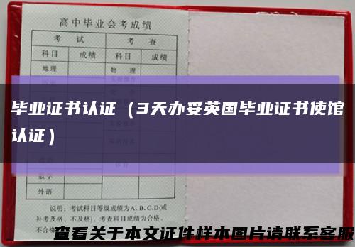毕业证书认证（3天办妥英国毕业证书使馆认证）缩略图