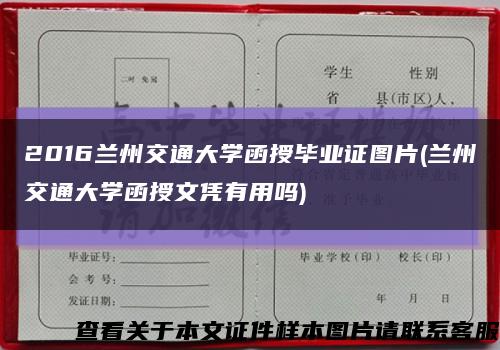 2016兰州交通大学函授毕业证图片(兰州交通大学函授文凭有用吗)缩略图