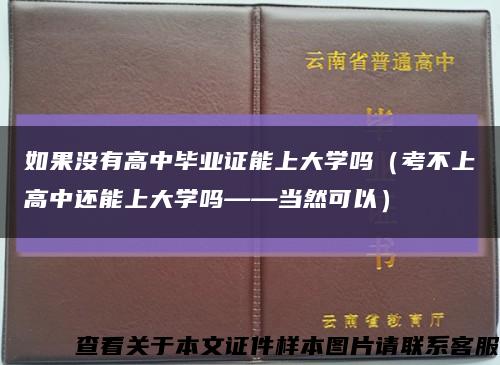 如果没有高中毕业证能上大学吗（考不上高中还能上大学吗——当然可以）缩略图