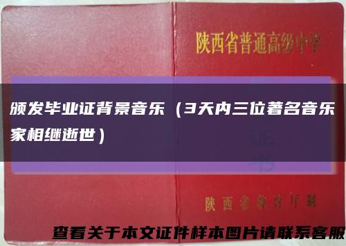颁发毕业证背景音乐（3天内三位著名音乐家相继逝世）缩略图