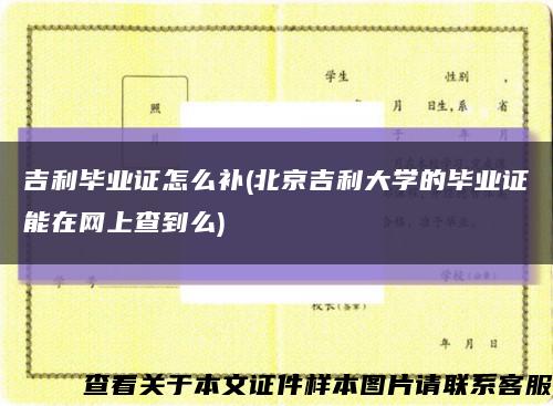 吉利毕业证怎么补(北京吉利大学的毕业证能在网上查到么)缩略图