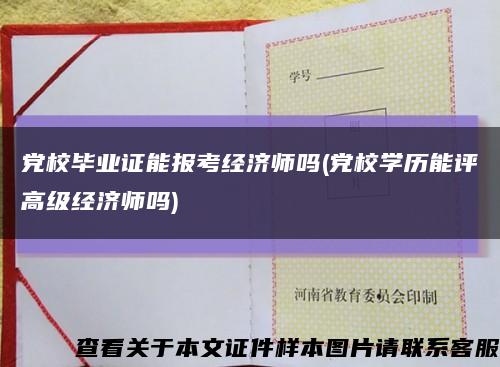 党校毕业证能报考经济师吗(党校学历能评高级经济师吗)缩略图