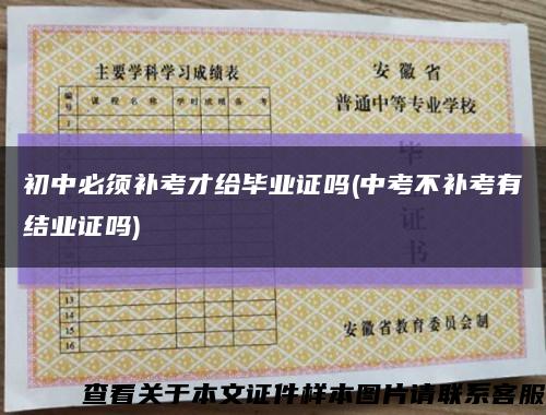 初中必须补考才给毕业证吗(中考不补考有结业证吗)缩略图