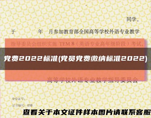 党费2022标准(党员党费缴纳标准2022)缩略图