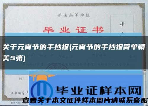 关于元宵节的手抄报(元宵节的手抄报简单精美5张)缩略图