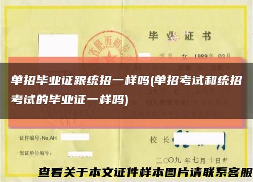 单招毕业证跟统招一样吗(单招考试和统招考试的毕业证一样吗)缩略图