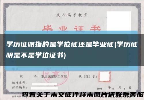 学历证明指的是学位证还是毕业证(学历证明是不是学位证书)缩略图