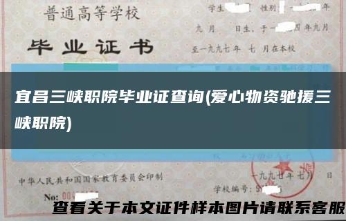 宜昌三峡职院毕业证查询(爱心物资驰援三峡职院)缩略图