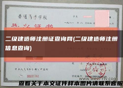 二级建造师注册证查询网(二级建造师注册信息查询)缩略图