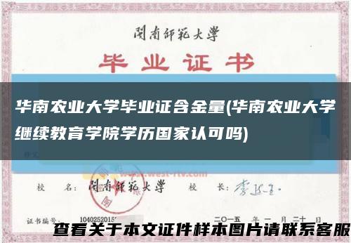 华南农业大学毕业证含金量(华南农业大学继续教育学院学历国家认可吗)缩略图