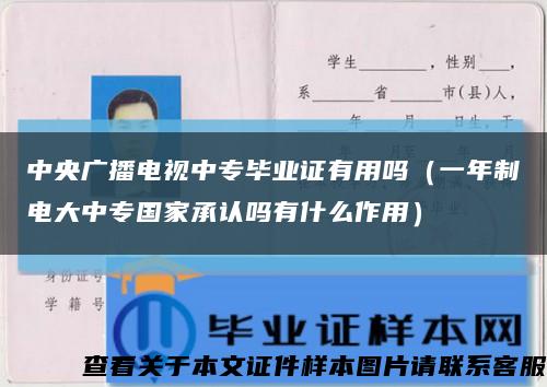 中央广播电视中专毕业证有用吗（一年制电大中专国家承认吗有什么作用）缩略图