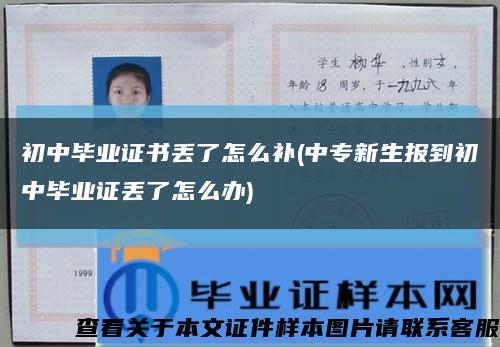 初中毕业证书丢了怎么补(中专新生报到初中毕业证丢了怎么办)缩略图