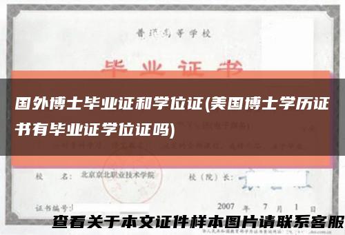 国外博士毕业证和学位证(美国博士学历证书有毕业证学位证吗)缩略图