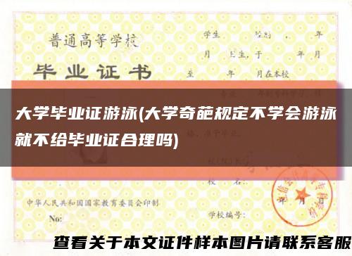 大学毕业证游泳(大学奇葩规定不学会游泳就不给毕业证合理吗)缩略图