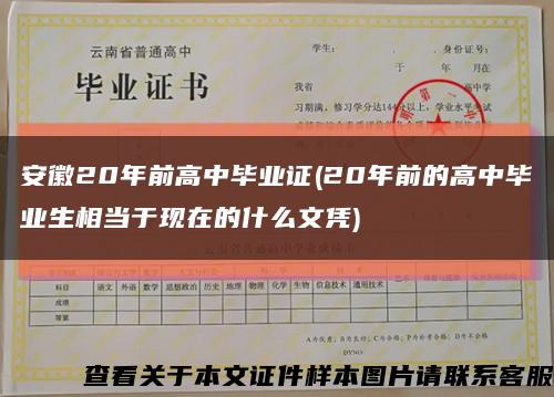 安徽20年前高中毕业证(20年前的高中毕业生相当于现在的什么文凭)缩略图